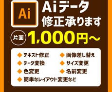 aiデータ（イラストレーター）での修正承ります テキスト修正や画像差し替えなど簡単な修正お任せください