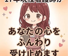 看護学生・新人看護師のお悩みをチャットで聴きます イメージ1