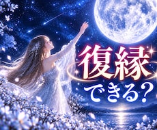 復縁できる？✨タロットカード×六星占術で鑑定します イメージ1