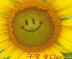 子宝タロット占います 丁寧に占います^ - ^お悩みの方一度占ってみませんか？