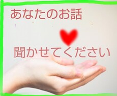 心のモヤモヤ、愚痴など何でもお聞きします イメージ1