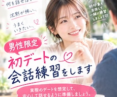 女性目線で初デート会話を練習します 初デートで何を話せば良いか不安な方へ女性目線で会話をサポート