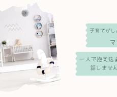 子育ての悩みや不安な気持ちお聞きます イメージ1
