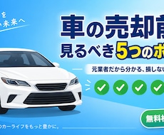 車の売却前に見るべき5つのポイント教えます イメージ1