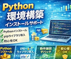 Python環境構築・インストールをサポートします Pythonの環境構築のサポート