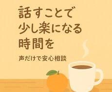 愚痴・雑談・人生相談｜穏やかに話を聴きます イメージ1