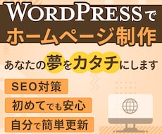 WordPressでおしゃれなHP制作します 簡単に更新/ アフターフォロー充実 / ホームページ