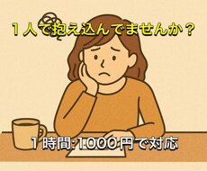 あなたの悩みを聞きアドバイスさせていただきます イメージ1