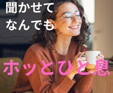 １分でも◎今すぐ聞いてほしい！気持ち受け止めます イメージ1