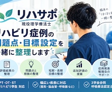 リハビリ症例の問題点・目標設定を一緒に整理します イメージ1