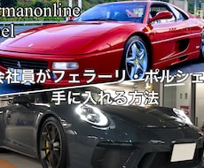高額輸入車の買い方教えます 会社員がフェラーリ・ポルシェを手に入れる方法