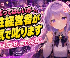叱ってほしい方へ。女性経営者が本気で叱りますます イメージ1