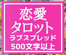 ラブスプレッドで恋愛運を鑑定します 二人の関係性や、それに必要な行動が分かります。