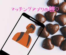 恋愛発展途上　マッチングアプリの相手の方占います 相手を知り幸せになるための入り口に！