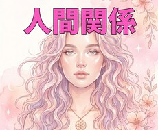 人間関係の苦しさリーディングでやさしく受けとめます イメージ1