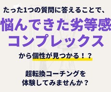 劣等感やコンプレックスから個性を見つけますます イメージ1
