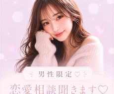 男性限定♡恋愛相談ゆるっと聞きます 女心全て教えます♡女性目線でお伝えします⸝⋆