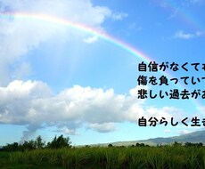自信がなくても自分らしく生きられるようになれます 他人から必要とされ   生きてることが嬉しく   楽しくなる