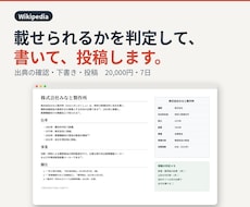 Wikipediaの記事を書いて投稿します イメージ1