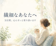 繊細さんのお悩みに3日間そっと寄り添います 言葉にならない気持ちも否定せずお聞きします