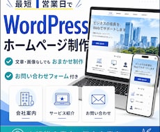 最短1営業日でWPホームページを制作します 文章・画像なしでもおまかせ制作