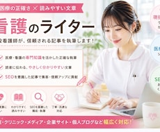 現役看護師が医療記事を作成します イメージ1
