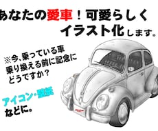 あなたの愛車！ミニイラスト化します イメージ1