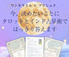 タロット×インド占星術で今の迷いにはっきり答えます イメージ1