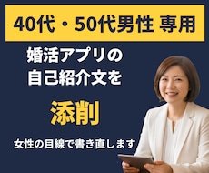 40代・50代男性の婚活プロフィール文を添削します 婚活アプリ経験者の40代女性・元Webライターが整えます