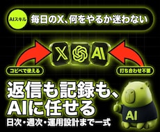 X運用を毎日回すAIスキルを渡します イメージ1
