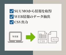 SUUMOからデータ収集を行い、リスト作成します SUUMOから不動産情報を取得します！