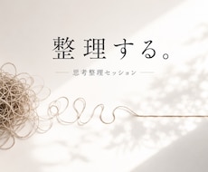 頭の中のモヤモヤや悩みを整えます イメージ1