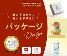 パッケージで商品の魅力がUPするデザインを作ります ラベル、ノベルティも商品開発部出身の印刷に詳しいプロにお任せ