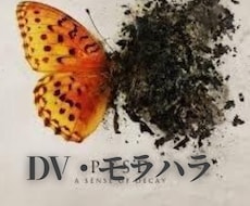 DV・モラハラからの卒業をサポートします DVやモラハラに苦しんでいるあなたが抜け出すサポートをします
