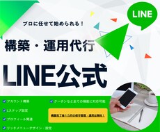 LINE公式★アカウント運用代行します イメージ1