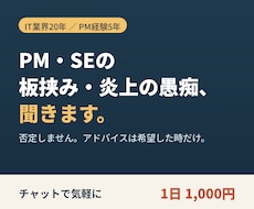 PM・SEの板挟みの愚痴、チャットで聞きます イメージ1