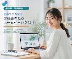 個人事業主向け5ページHPを制作します イメージ1