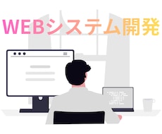 Webシステム・業務アプリを制作します 業務にフィットする仕組みを形にします
