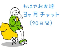 もはやお友達コース⭐︎約3ヶ月なんでも聞きます イメージ1