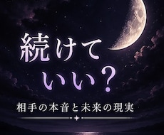 迷う夜に、そっと灯りをともします この関係、続けていい？｜相手の本音と未来の現実