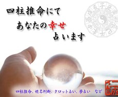 アナタのこと四柱推命鑑定で詳しくご説明いたします イメージ1
