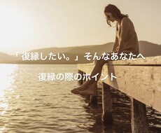 復縁するためにどのような行動をするべきか鑑定します イメージ1
