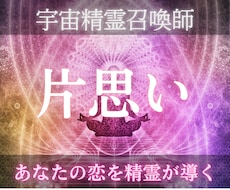 宇宙精霊の力で思い人の真意を丸裸に暴きます イメージ1