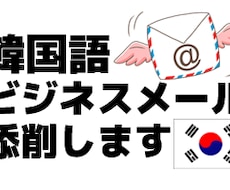 韓国語ビジネスメールを添削します イメージ1