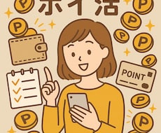 やってよかったポイ活をお教えします イメージ1