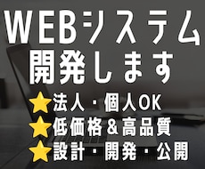 Webシステムをまるごと開発します 要件が曖昧でもOK｜設計・開発・公開まで一括対応
