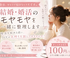 結婚・婚活のモヤモヤを一緒に整理します イメージ1