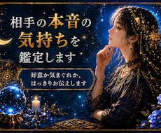 相手の本音の気持ちを鑑定します 好意か気まぐれか、はっきりお伝えします