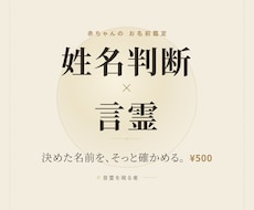 決めた赤ちゃんの名前を姓名判断で診断します イメージ1