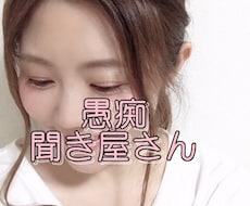 ちょっとでもOK！愚痴聴きます 誰にも言えない愚痴、、、お聴きします♡
